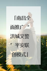 南昌全面推广“洪城义警”平安联创模式